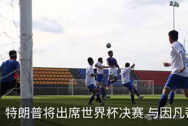 特朗普将出席世界杯决赛 与因凡蒂诺一起颁奖
