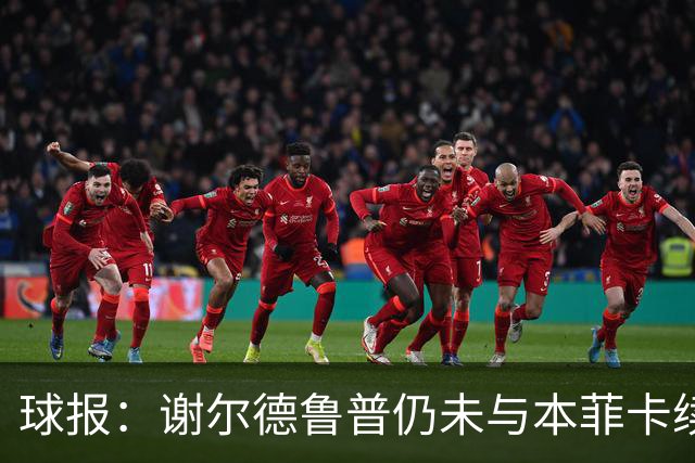 球报：谢尔德鲁普仍未与本菲卡续约，球员正考虑在今夏离开球队