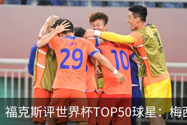 福克斯评世界杯TOP50球星：梅西第1、姆巴佩第2罗德里第7，无C罗
