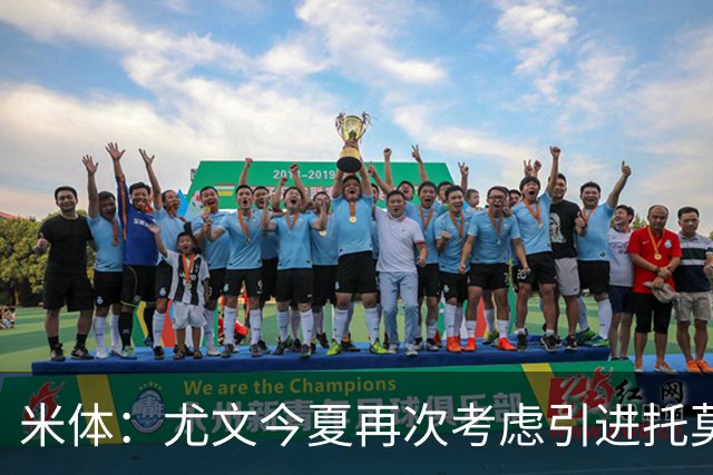 米体：尤文今夏再次考虑引进托莫里，但需要先出售加蒂才能引援