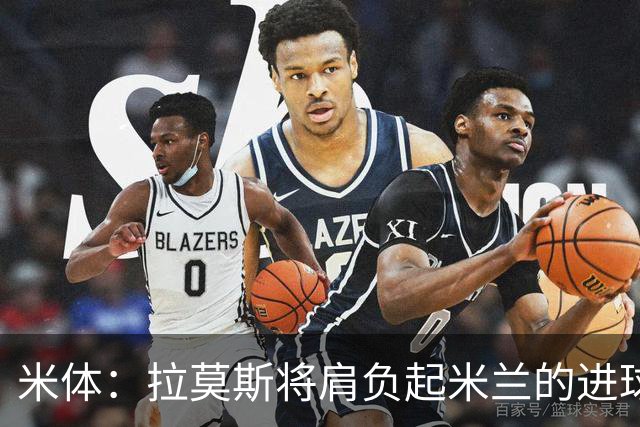 米体：拉莫斯将肩负起米兰的进球重任，终结长久的9号球衣魔咒