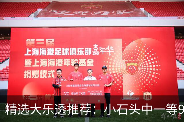 精选大乐透推荐：小石头中一等914万累擒3570万