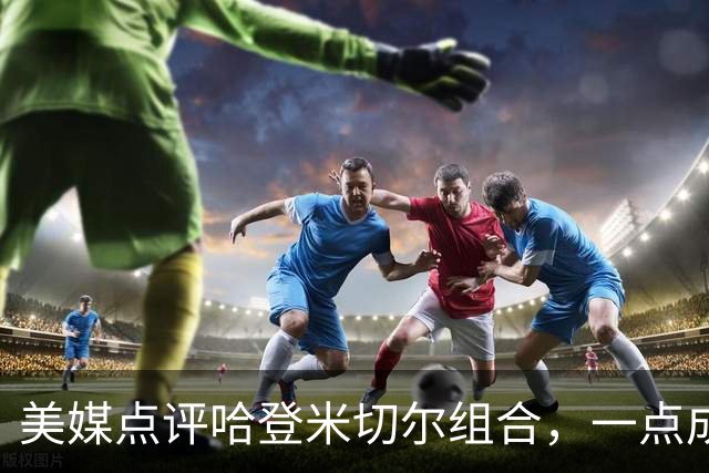 美媒点评哈登米切尔组合，一点成骑士大缺陷，新赛季骑士难夺冠
