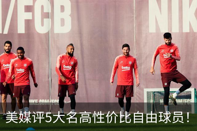 美媒评5大名高性价比自由球员！3人年薪不足350万，勇士旧将入选