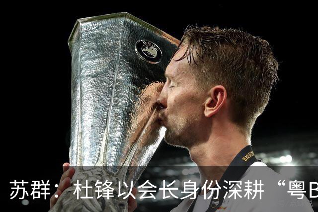 苏群：杜锋以会长身份深耕“粤BA” 联动多部门激活广东文旅消费