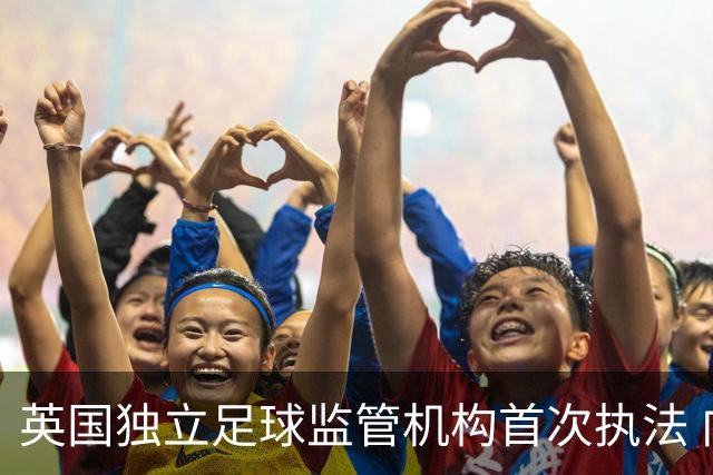 英国独立足球监管机构首次执法 向莫克姆俱乐部发警告