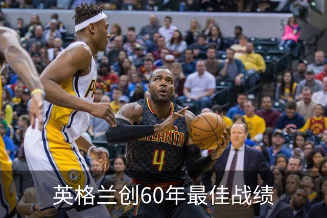 英格兰创60年最佳战绩