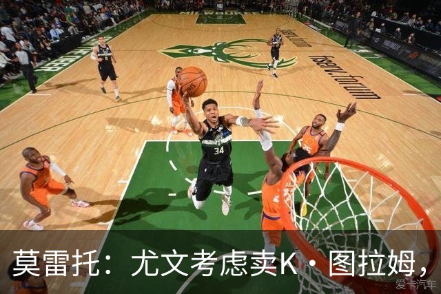莫雷托：尤文考虑卖K·图拉姆，替代人选弗拉泰西，尚未接触国米