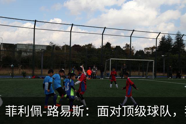 菲利佩-路易斯：面对顶级球队，我们必须学会抗压