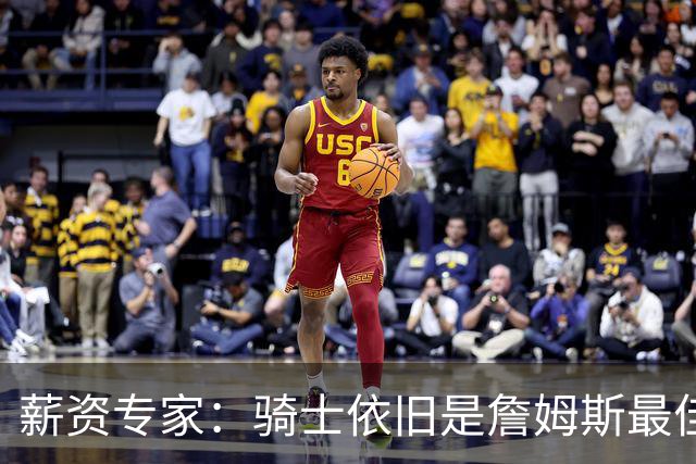 薪资专家：骑士依旧是詹姆斯最佳去处 骑士阵容深厚&无需大调整