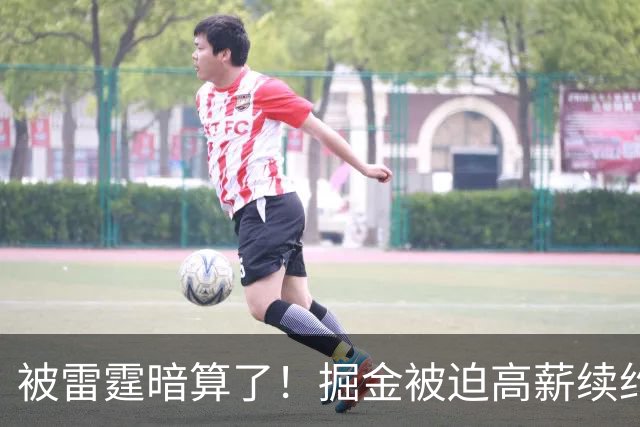 被雷霆暗算了！掘金被迫高薪续约，恐怕留不住约基奇