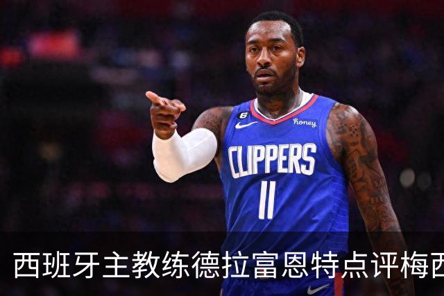 西班牙主教练德拉富恩特点评梅西！