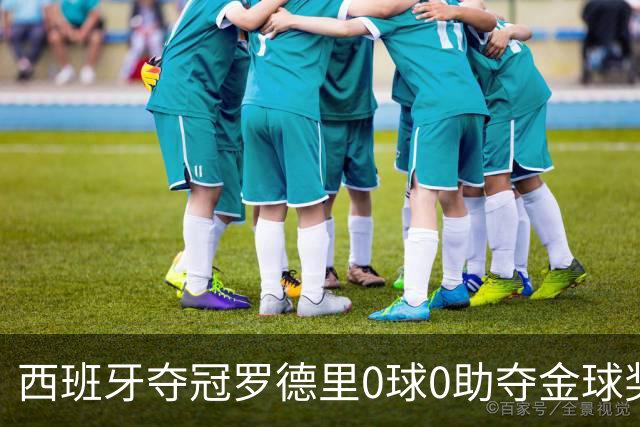 西班牙夺冠罗德里0球0助夺金球奖，梅西8球4助无缘，姆巴佩夺金靴