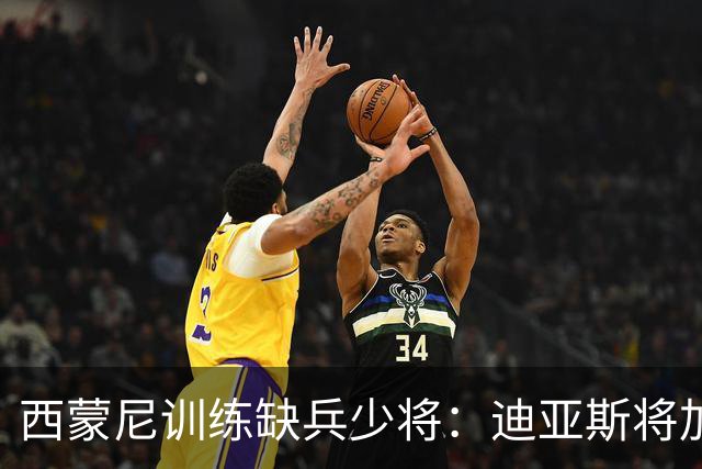 西蒙尼训练缺兵少将：迪亚斯将加盟塞维利亚