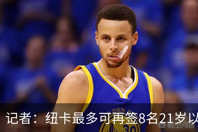 记者：纽卡最多可再签8名21岁以上球员