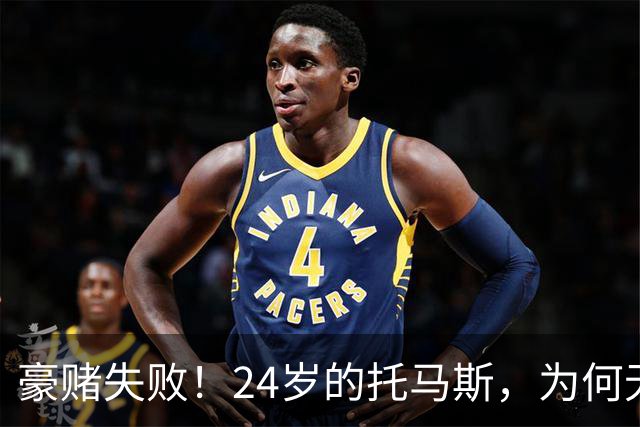 豪赌失败！24岁的托马斯，为何无球可打？