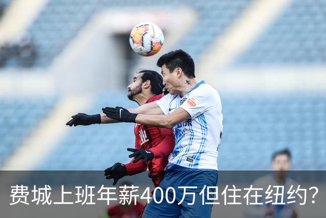 费城上班年薪400万但住在纽约？詹姆斯恐怕要为两地同时纳税