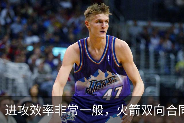 进攻效率非常一般，火箭双向合同锋线能否守住手里的合同？