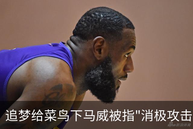 追梦给菜鸟下马威被指"消极攻击"，勇士恐重演普尔式内讧？
