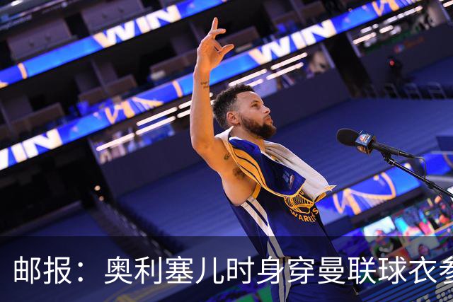 邮报：奥利塞儿时身穿曼联球衣参加切尔西试训 他出生在英格兰
