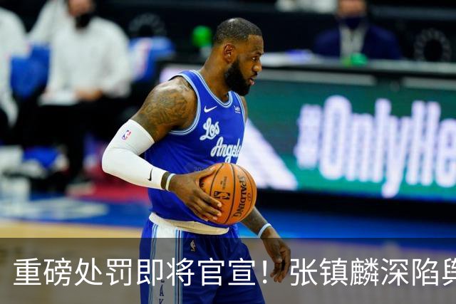 重磅处罚即将官宣！张镇麟深陷舆论遭到质疑，大量球迷提议撤销上海男篮总冠军头衔