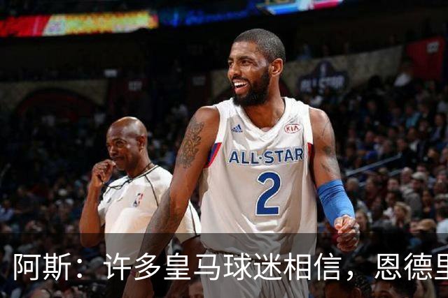 阿斯：许多皇马球迷相信，恩德里克可能迎来属于自己的时刻