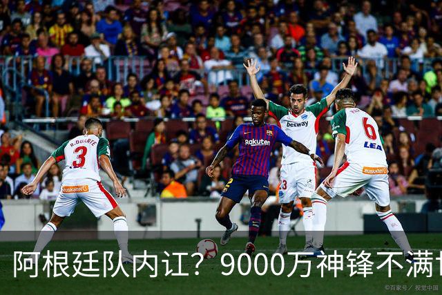 阿根廷队内讧？9000万神锋不满世界杯决赛未登场 公开点赞+质疑主帅