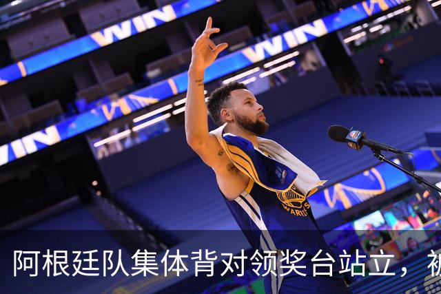 阿根廷队集体背对领奖台站立，被批“毫无体育精神”，西班牙中场奥尔默回应