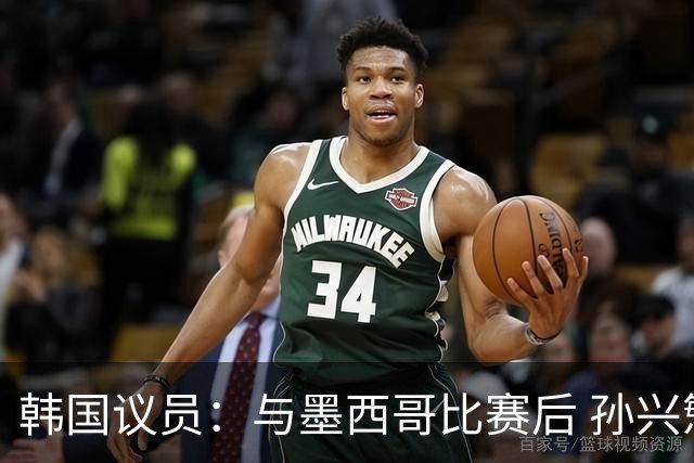 韩国议员：与墨西哥比赛后 孙兴慜与洪明甫更衣室发生冲突