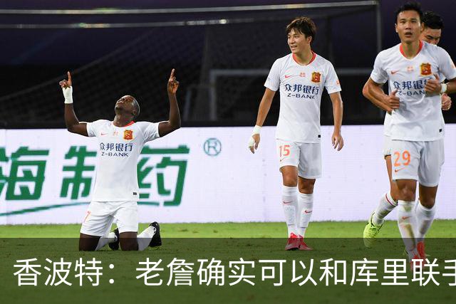 香波特：老詹确实可以和库里联手 但前提是身边得有能扛事的阵容