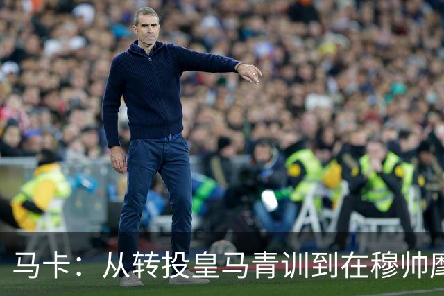 马卡：从转投皇马青训到在穆帅麾下一线队首秀，西里亚仅用7个月