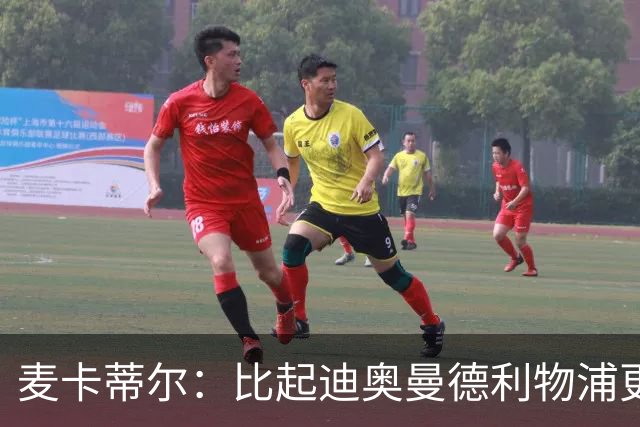 麦卡蒂尔：比起迪奥曼德利物浦更应签巴尔科拉，他们需要即战力