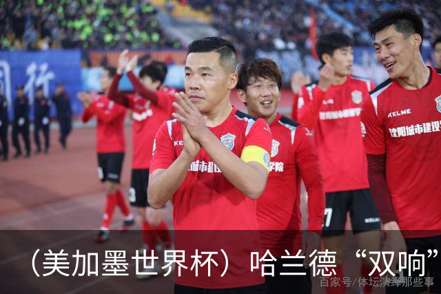 （美加墨世界杯）哈兰德“双响”建功 挪威淘汰巴西首次跻身八强