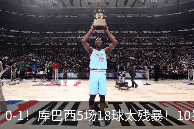 0-1！库巴西5场18球太残暴！10岁1米85冲垮中国足球小将红队