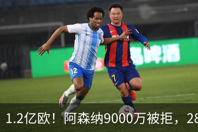 1.2亿欧！阿森纳9000万被拒，28岁巴西中场世界杯5场4助，纽卡这次是真不松口