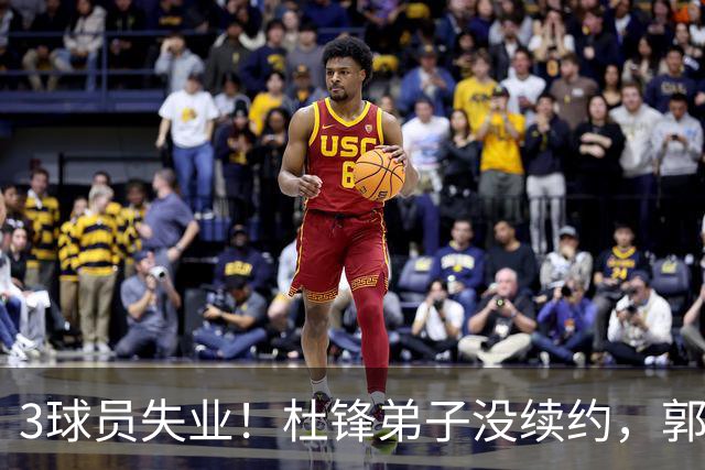 3球员失业！杜锋弟子没续约，郭艾伦或退役，山东放弃老将