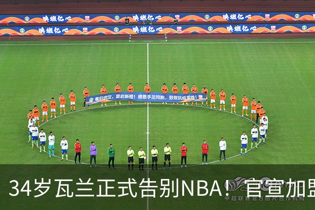 34岁瓦兰正式告别NBA！官宣加盟立陶宛劲旅：新合同2年550万美元