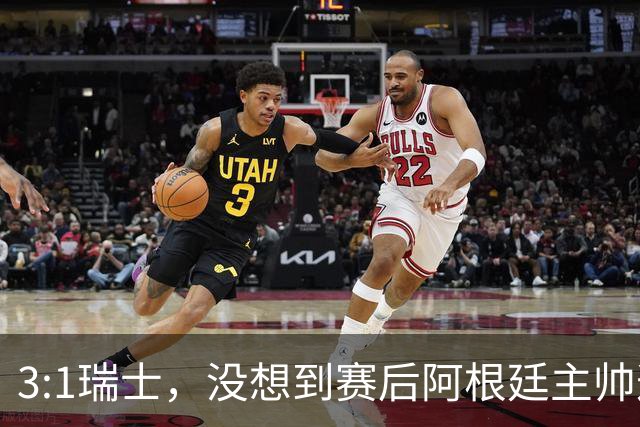 3:1瑞士，没想到赛后阿根廷主帅这样说，那张红牌裁判没针对我们