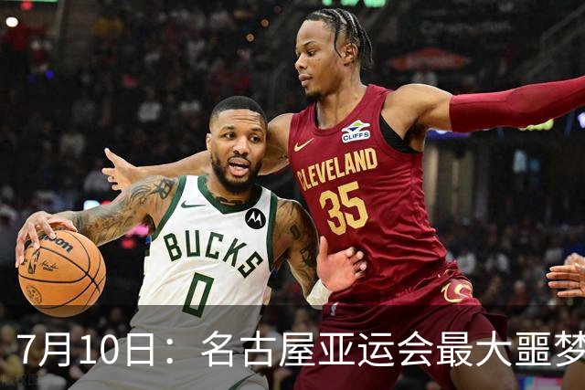 7月10日：名古屋亚运会最大噩梦，中国队不来，这届比赛还办得下去么？
