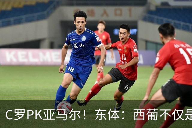 C罗PK亚马尔！东体：西葡不仅是两支豪强的对话，更是两代人碰撞